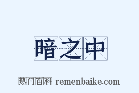 暗之中是什么意思的图片